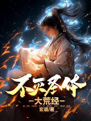 不灭圣体大荒经