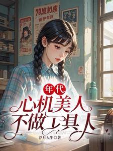 心机美人苟在65年