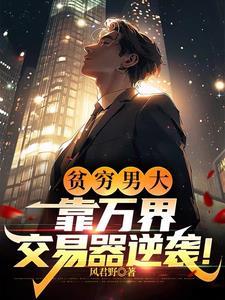 万界交易：开局换到六十万野山参