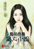 蠢萌娇妻,是大小姐
