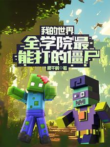 我的世界:全学院最能打的僵尸
