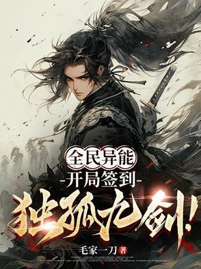 全民异能:开局签到独孤九剑!