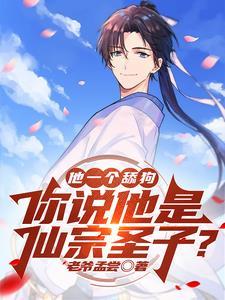 他一个舔狗,你说他是仙宗圣子?