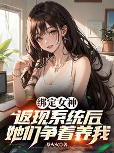 神豪返现后,女神们跪求我别停!