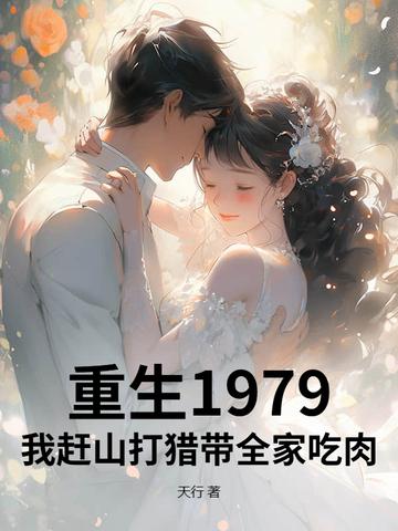 重生1979:我赶山打猎带全家吃肉