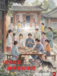 1959之躺平不分年代