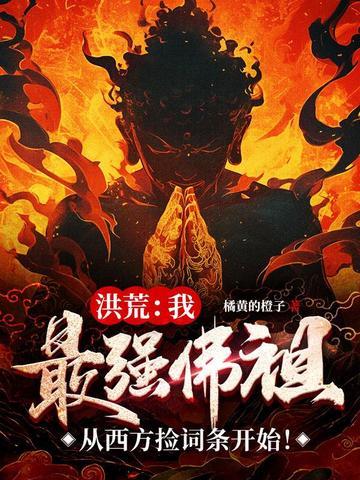 洪荒:我,最强佛祖,从西方捡词条开始!