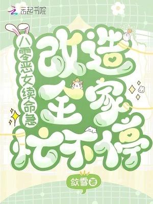 八零恶女续命急,改造全家忙不停