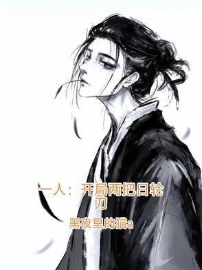 一人：开局两把日轮刀