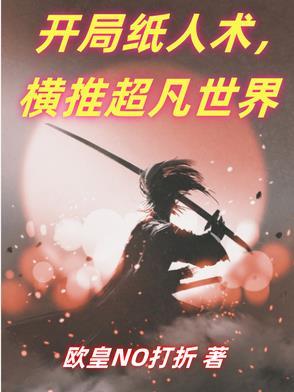 开局纸人术,横推超凡世界