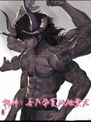 斩神：吾乃华夏始祖蚩尤