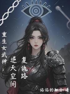重生女武神:逆天空间复仇路