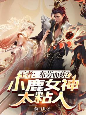 王者：布劳而获？小鹿女神太粘人