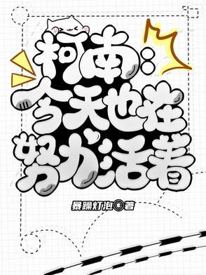 柯南：今天也在努力活着