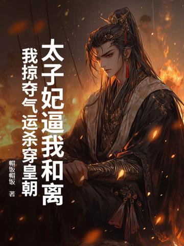 太子妃逼我和离，我掠夺气运杀穿皇朝