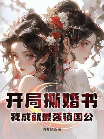 开局撕婚书,我成就最强镇国公!