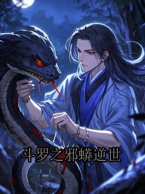 斗罗之邪蟒逆世
