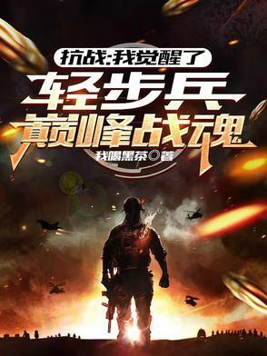 抗战:我觉醒了轻步兵巅峰战魂