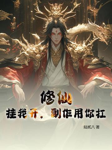 修仙:挂我开,副作用你扛