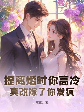 离婚协议撕三次,带崽二婚他哭崩了