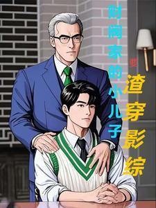 财阀家的小儿子要渣穿影综