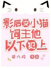 我变小猫后,顶流夜夜洗澡用猫草