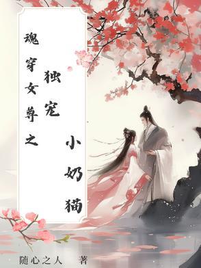 魂穿女尊之独宠小奶猫