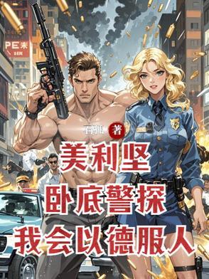 美利坚卧底警探,我会以德服人