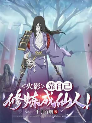 火影：靠自己修炼成仙人！