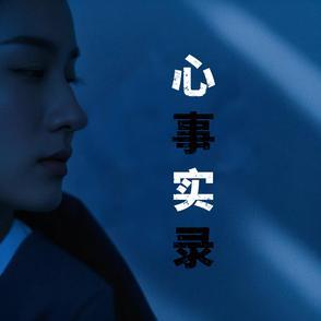 心事实录