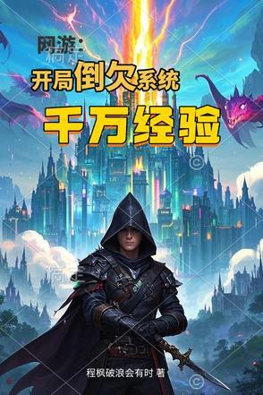 网游：开局倒欠系统千万经验值