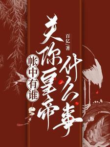 帐中有谁,关你皇帝什么事?