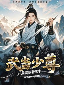 武当少尊:开局震惊张三丰