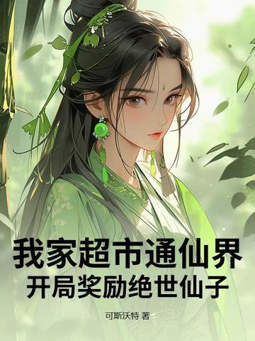 我家超市通仙界，开局奖励绝世仙子