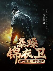 暴躁锦衣卫:持刀执法,只手遮天