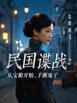 民国谍战:从宝箱开始,手撕鬼子