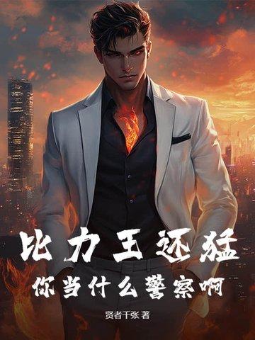 比力王还猛,你当什么警察啊