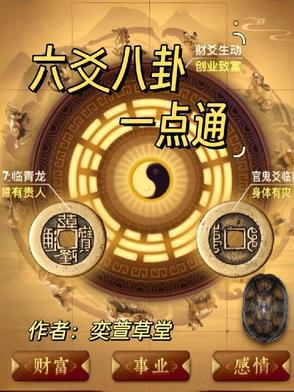 六爻八卦一点通