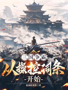 三国:修改词条,曹操命运崩了