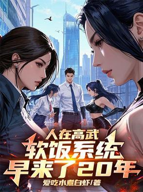人在高武,软饭系统早来了20年