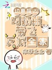 大魔王穿到幼儿园，奶凶带飞反派