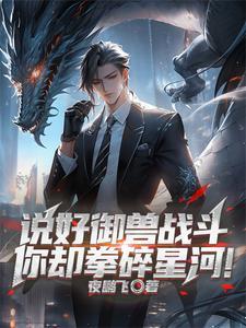 御兽时代：我把自己练成灭世凶兽