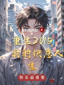 重生2015,我的快意人生