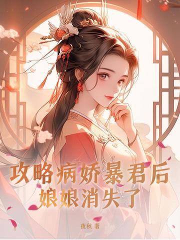 攻略病娇暴君后,娘娘消失了