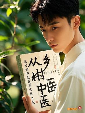 从乡村中医到女性之友