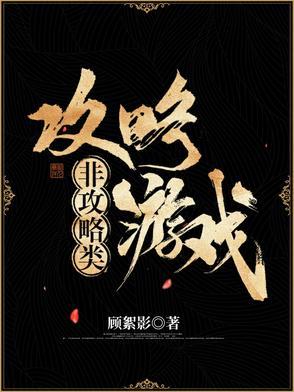 非攻略类攻略游戏