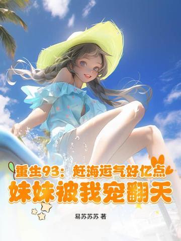 重生93:赶海运气好亿点,妹妹被我宠翻天