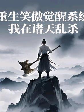 重生笑傲觉醒系统,我在诸天乱