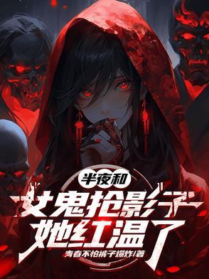 半夜和女鬼抢影子,她红温了