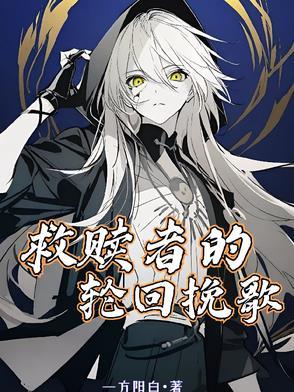 救赎者的轮回挽歌